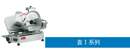 直Ⅰ系列