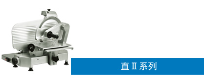 直Ⅱ系列